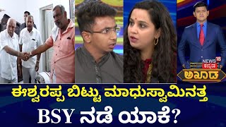 ಅಖಾಡ ಡಿಬೇಟ್ ಶೋ | ಬಂಡೆದ್ದವರ ಮನವೊಲಿಸಿಯೇ ಬಿಡ್ತಾರಾ BSY? | ಲೋಕಸಭೆ ಚುನಾವಣೆ | ಮಾಧುಸ್ವಾಮಿ