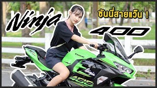 ซันนี่ Ninja 400 !!!!! ออกรถใหม่ ไฉไลกว่าเดิม