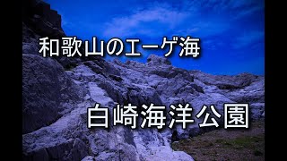 和歌山のエーゲ海「白崎海洋公園」ツーリング(モトブログ)