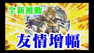 ✅新被動 友情增幅? 鑽石獸神化-新轟絕到來?【 怪物彈珠 Monster Strike 】