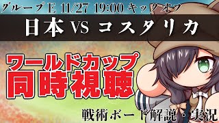 【FIFAワールドカップ2022】日本VSコスタリカ | 同時視聴＆実況 |戦術ボード解説あり【カタールW杯/Vtuber/黒根こなと】