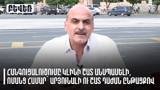 Հանգուցալուծումը կլինի շատ անսպասելի, ոմանց համար՝ արյունալի ու շատ դաժան ընթացքով. Վահե Գասպարյան