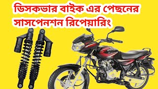 ডিসকভার বাইকের পিছনের সাসপেনশন রিপেয়ারিং||Discover bike rear suspention repairing |