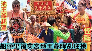 東津埔仔角鎮南宮大喜日慶祝 新廟入火安座祈安遶境〈埔仔角李王〉｜各宮廟乩童發駕展神威•船頭福安宮池王降乩熱誠恭迎聖駕