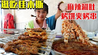 【逛吃佳木斯】粉丝推荐佳木斯烤饼夹烤串，搭配麻辣涮肚涮冷面，确实是香啊！【逛吃小猪猪】