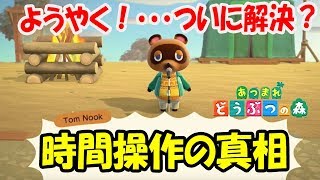 【あつ森】今作は時間操作できないという噂が広がっていたが真相が明らかに！？・・・結果は？【あつまれどうぶつの森】【タイムトラベル】