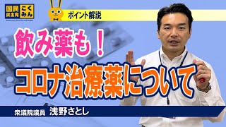 コロナ治療薬について【衆議院議員（茨城5区）浅野さとし】