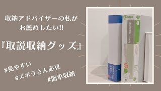 【ズボラさん必見】収納アドバイザー推奨！取説収納グッズはコレ！