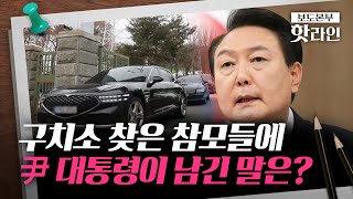 [핫라인] 尹, 오늘부터 일반 면회 가능···'릴레이 면회' 예고