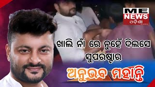 ME News Odisha | Anubhav Mohanty | ଖାଲି ନାଁ ରେ ନୁହେଁ ଦିଲସେ ସୁପରଷ୍ଟାର:ଅନୁଭବ ମହାନ୍ତି | MP Kendrapada