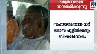 ബിഷപ്പ് ഫ്രാങ്കോയുമായി കാഞ്ഞിരപ്പള്ളി ബിഷപ്പ് കൂടിക്കാഴ്ച നടത്തി| Bishop Franco|