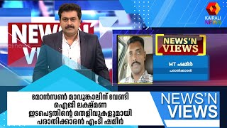 മോൻസൺ മാവുങ്കാലിന് വേണ്ടി ഐജി ലക്ഷ്മണ ഇടപെട്ടതിന്റെ തെളിവുകളുമായി പരാതിക്കാരൻ എംടി ഷമീർ