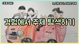 |초등미술| 경험에서 다양한 주제를 탐색하는 방법 알기