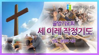 [부평풍성한교회 골방기도회] 2023년 08월 13일 세 이레 작정기도/인도:권연희 사모