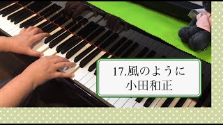 小田和正「風のように」ピアノで弾いてみた