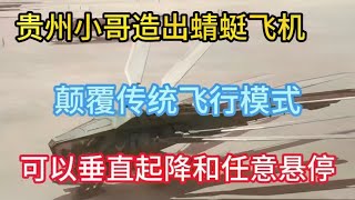 贵州小哥创蜻蜓飞机，惊艳飞行技术亮相，引领飞行新时代！