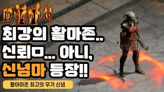 헬디아도 가뿐하네? 신뢰.. 아니 새로운 신념마!!![디아2]