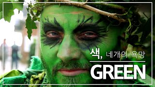 색_네개의 욕망 : GREEN  소유의 괴물| Global Documentary 4부작