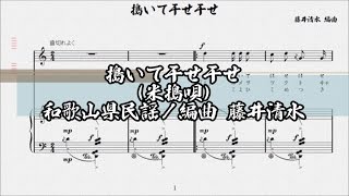 搗いて干せ干せ（米搗唄）和歌山県民謡／編曲 藤井清水