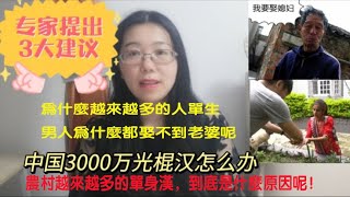 34岁单身帅哥，找不到媳妇，自己也很无赖/3000万光棍汉，娶不上媳妇怎么办？专家提出3大建议/有车有房娶不到老婆，只能窝在家里，/农村没老婆很丢人，仅凭一张嘴让农村单身青年快速脱单