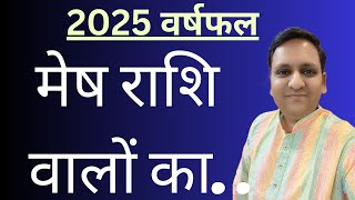 वर्षफल 2025/ मेष राशि वालों का 2025 कैसा रहेगा/ क्या जरूर ध्यान रखें 2025 में/ शनि साढ़े साती का असर