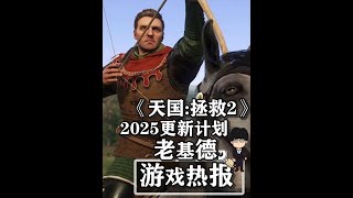 《天国：拯救2》更新计划公布，2025年一次喂饱你！ 本期内容概要：结合近日公布的《天国拯救2》的发售后更新计划预告，本期游戏热报老基德来与大家聊聊游戏里的更多新情报。希望大家喜欢！#游戏鉴赏