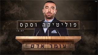 עומר אדם - פוליטיקה וסקס