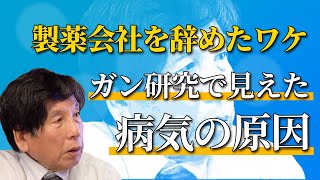 薬では治せない…ガン研究から一転、なぜ安全な食べ物の通販を始めたのか？（日本一高い安全基準の食品通販「オルター」西川 榮郎 Part①）