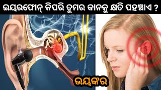 ଇୟରଫୋନ୍ କିପରି ତୁମର କାନକୁ କ୍ଷତି ପହଞ୍ଚାଏ ? କାନ ପାଖରେ ଚିତିକାର କଲେ କଣ ହେବ ?