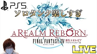 #1【FF14】PS5　2キャラ目　タンクソロでストーリークリアする　新生エオルゼア編