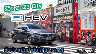 รีวิว 2023 Honda City eHEV ขับประหยัดน้ำมัน (36.5kml)