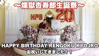 【鬼滅の刃】【煉獄杏寿郎生誕祭2022】HAPPY BIRTHDAY RENGOKUKYOJRO！！煉獄アニキお祝いしてきた！！【煉獄杏寿郎】