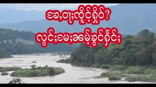 ၶႄႇဝႃႈၸိူင်ႉႁိုဝ်?လွင်ႈမႄႈၼမ်ႉၶွင်ႁႅင်ႈ - 13/8/2021