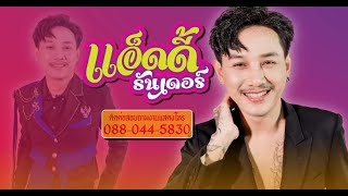 คอนเสิร์ตลำชิ่งแอ็ดดี้ ธันเดอร์ | EP.4/4