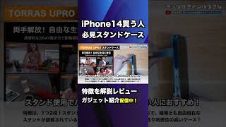 揃えておきたいiPhone14便利なケース！ #iPhone14 #iphone14pro #iphone14promax #shorts