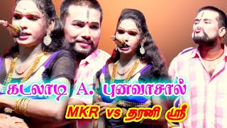 கடலாடி / A. புனவாசால் part 2/ 01 MKR டான்ஸ் தரனி ஸ்ரீ /மருதமணி காமேடி