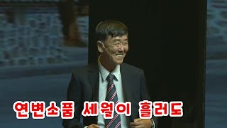 2023년 연변소품 세월이 흘러도 중국 연길