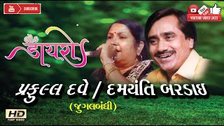 PRAFUL DAVE#પ્રફુલ દવે#Damayanti Bardai#દમયંતી બરડાઈ#LOK DAYRO#લોક ડાયરો#