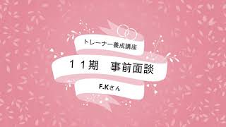 トレーナー養成講座　１１期事前面談　【F．Kさん】