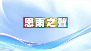 電台見證推薦 鍾玉衍 (真神是愛) (12/04/2016 多倫多播放)