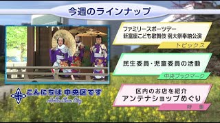 こんにちは　中央区です（Vol.728 令和4年5月15日から5月20日放映）