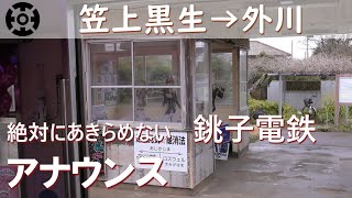 【絶対にあきらめない銚子電鉄】笠上黒生→西海鹿島→海鹿島→君ヶ浜→犬吠→外川【車窓】