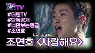 [더 팬] Ep.3 화제의 영상 나만의 앵글로 보기 '조연호-사랑해요' 편 / 'THE FAN' Review