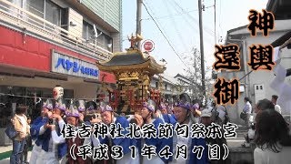 住吉神社北条節句祭本宮　神輿還御（平成３１年４月７日）