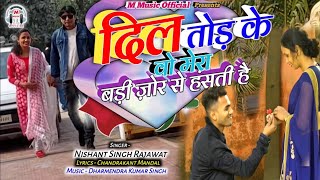 #Video - Dil Tod Ke Wo Mera | Badi Zor Se Hansti Hai  #Sad Song -  #Nishant Raj
