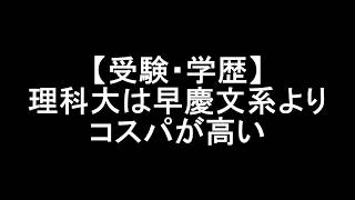 【受験・学歴】理科大は早慶文系よりコスパが高い