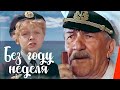 Без году неделя (1982) фильм