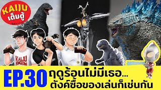 Kaiju เต็มตู้ EP.30 : ฤดูร้อนนี้ไม่มีเธอ ตังค์ซื้อของเล่นก็เช่นกัน