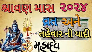 શ્રાવણ માસ ૨૦૨૪ માં આવતા વ્રત તહેવાર ની યાદી|| Shravan Maas 2024||નોંધી લો સાચી તારીખ