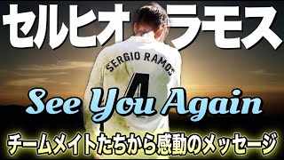 【See You Again バージョン】セルヒオ・ラモスへチームメイトたちから感動メッセージを日本語訳‼︎ 真のキャプテンがレアル・マドリード退団！